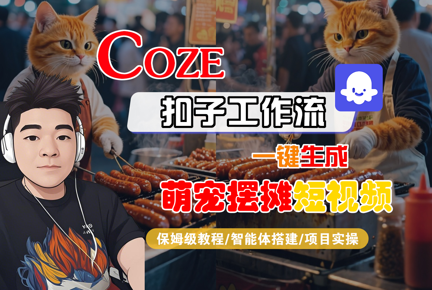 【Coze工作流搭建实操教程】Coze智能体工作流一键生成“萌宠摆摊“短视频，全流程保姆级教学---AI视频制作教程_AI创作_AI短片_AI脚本_AI绘画_AIGC人工智能！-云峥科技网