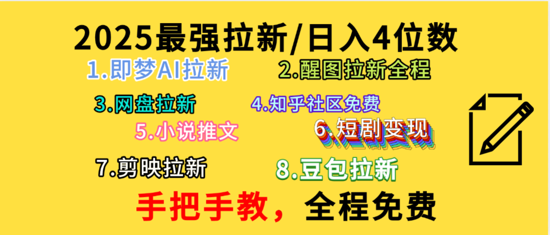 全程免费，手把手教，日入4位数的拉新项目，教会你免费使用各种AI软件，并且持续更新市面上最新的项目哦！-云峥科技网