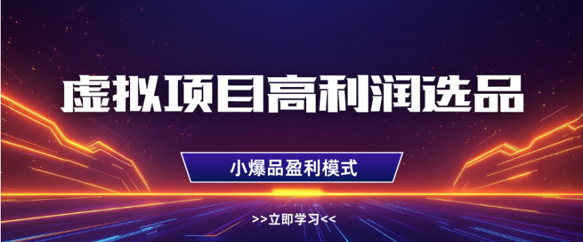 淘宝虚拟店铺高利润玩法，高客单选品技巧，单店月入1W+-云峥科技网