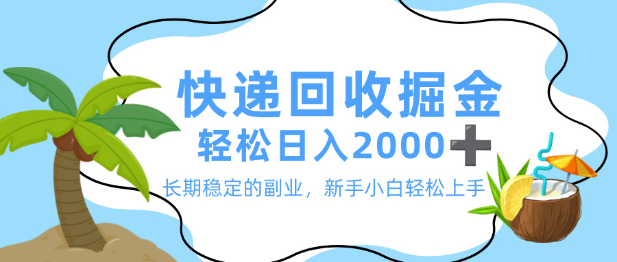 最新快递回收掘金，长期稳定的副业，新手小白当天上手，轻松日入 2000+-云峥科技网