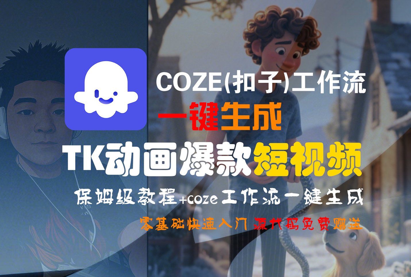 【Coze实操教程】Coze工作流一键生成“TK动画“短视频!工作流全流程保姆级教学 !-云峥科技网