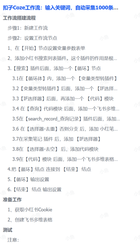 扣子Coze工作流：输入关键词，自动采集1000条小红书爆款笔记（附实操演示）-云峥科技网