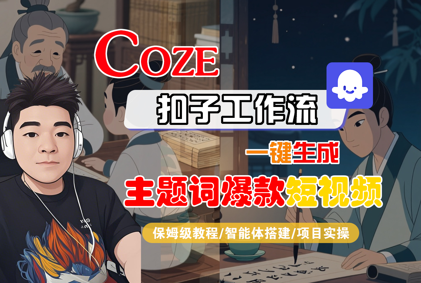 【Coze工作流搭建实操教程】Coze智能体工作流一键生成“主题词爆款“短视频，全流程保姆级教学---AI视频制作教程_AI创作_AI短片_AI脚本_AI绘画_AIGC人工智能！-云峥科技网