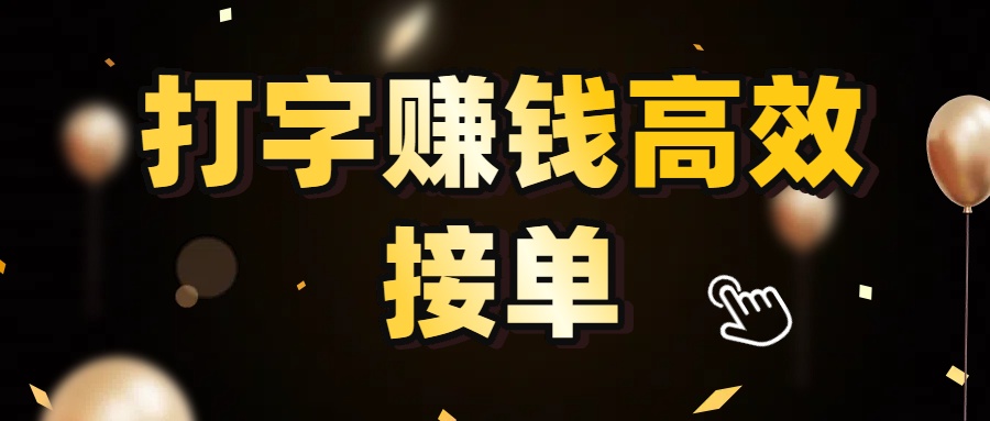 打字赚钱高效接单，5 秒 /单效率高！轻松挑战日入 3000+，广阔收益空间等你来拓！-云峥科技网