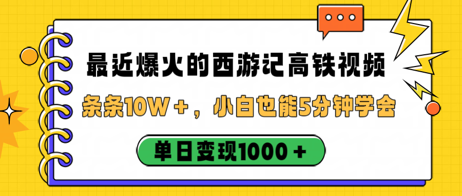 最近爆火的西游记高铁视频，条条10W＋，小白也能5分钟学会，单日变现1000＋-云峥科技网