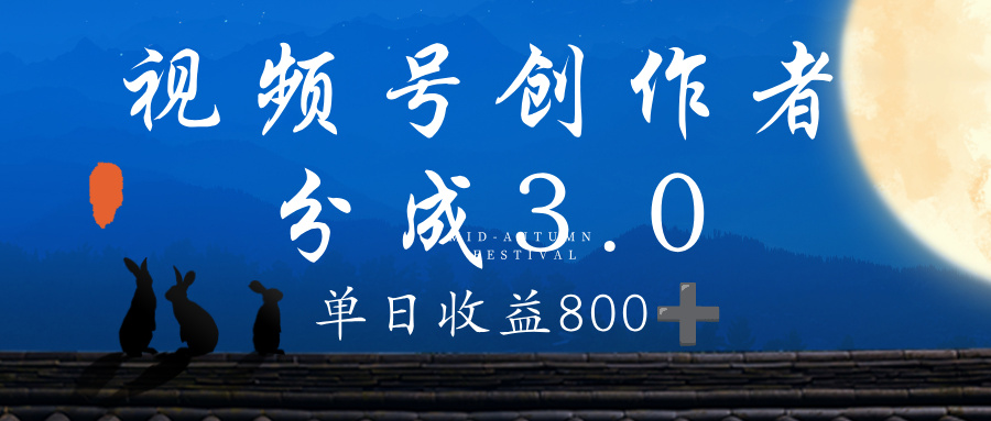 视频号创作者分成3.0计划，100%原创视频高收益，单日收益 800+-云峥科技网