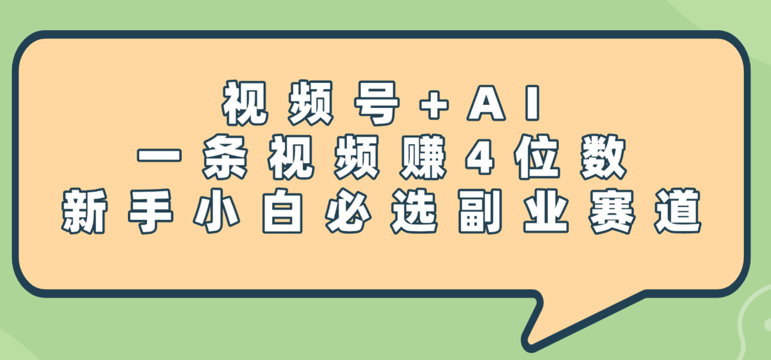 震惊！视频号+AI，一条视频赚4位数，新手小白必选副业赛道-云峥科技网