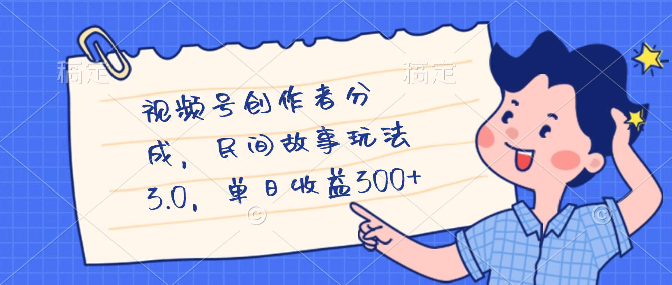 视频号创作者分成，民间故事最新玩法，单日收益300+-云峥科技网