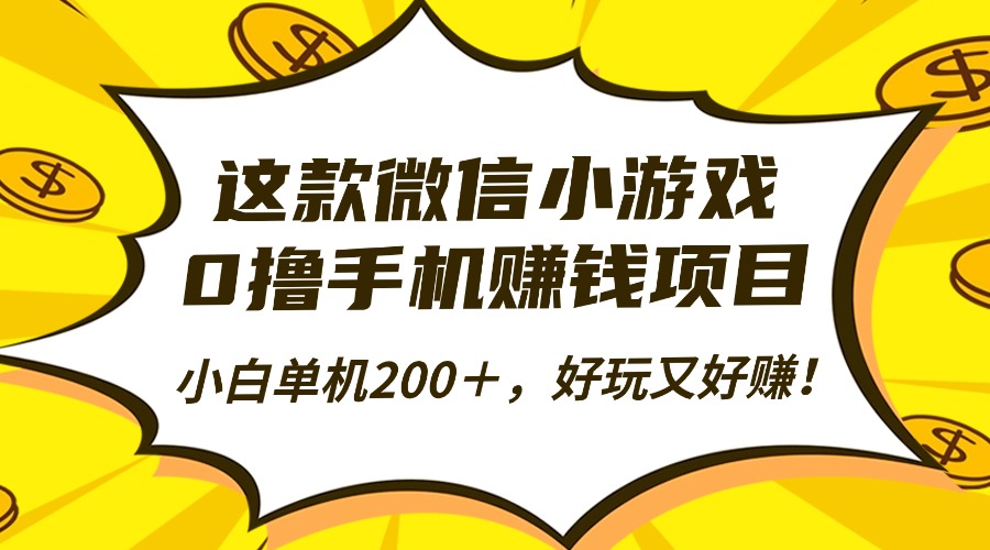 这款微信小游戏，0撸手机赚钱项目，小白单机200＋，好玩又好赚！-云峥科技网