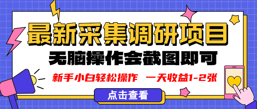 新版采集调研项目，截图上传即可，无脑操作，日收益1-2张-云峥科技网