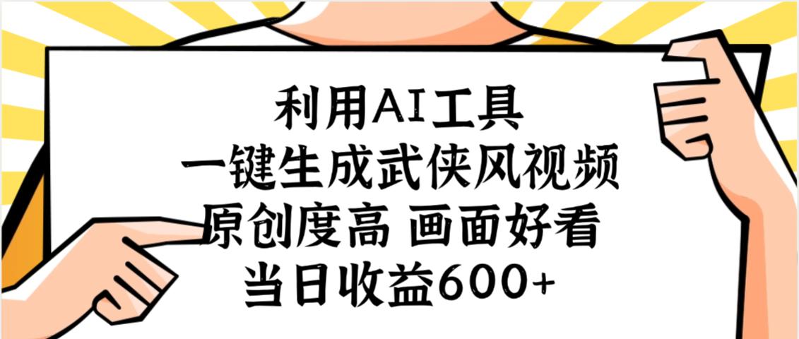 利用AI工具，一键生成武侠风视频，原创度高画面好看，当日收益600+-云峥科技网