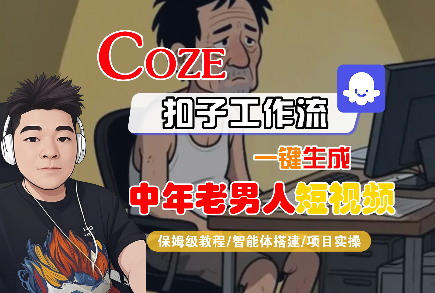【Coze工作流搭建实操教程】Coze智能体工作流一键生成“中年老男人“短视频，全流程保姆级教学---AI视频制作教程_AI创作_AI短片_AI脚本_AI绘画_AIGC人工智能！-云峥科技网