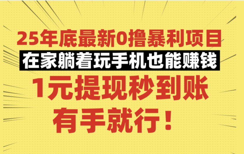 25年底最新0撸暴利项目，在家躺着玩手机也能赚钱，1元提现秒到账，有手就行！-云峥科技网