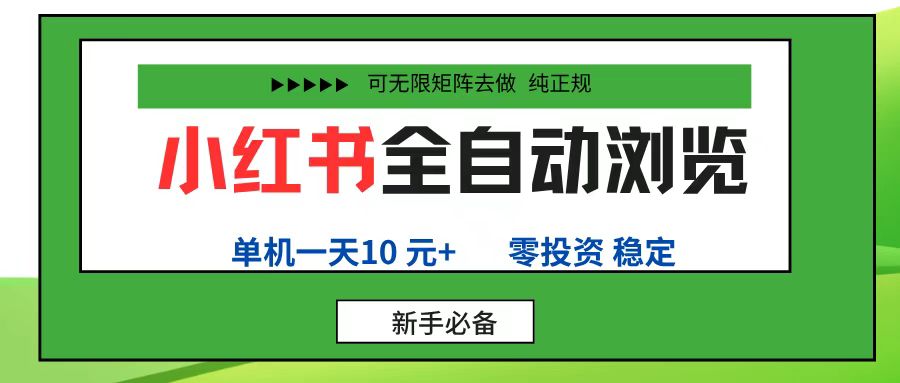 小红书全自动浏览项目， 零投资，全程手机去跑，单账号一天10元+，可无限矩阵去做-云峥科技网