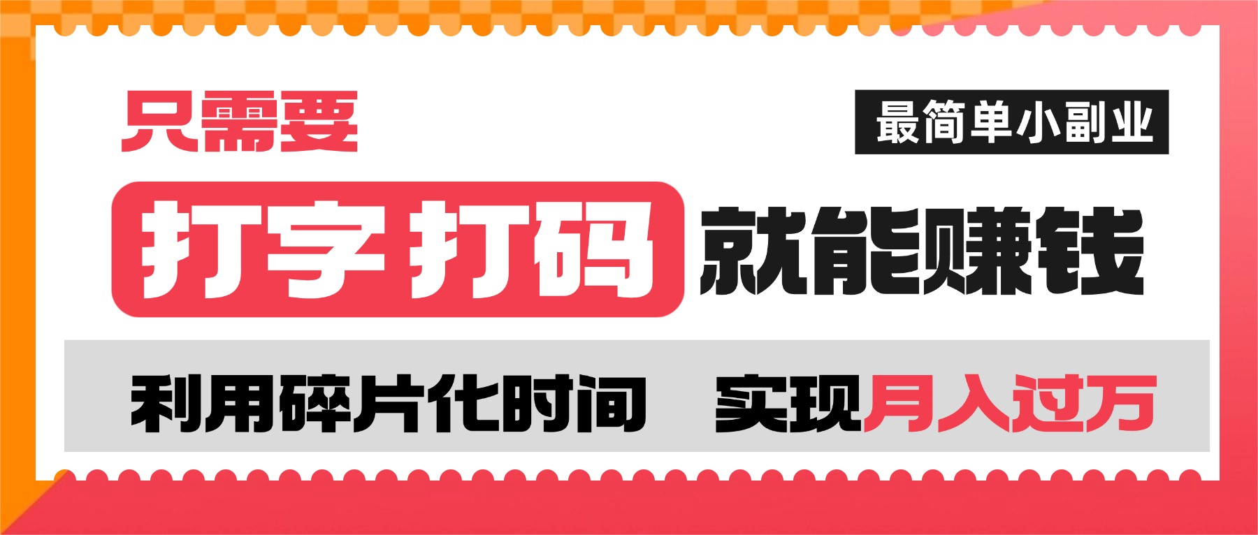打字打码就能赚钱的副业，利用碎片时间，实现月入过万，简单的赚钱小副业-云峥科技网