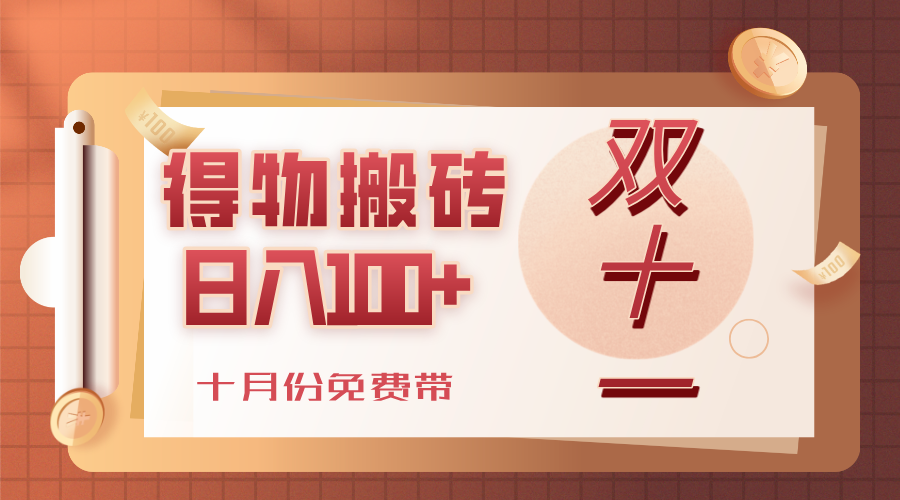 得物搬砖，轻轻松松日入100+，十月份免费带！-云峥科技网