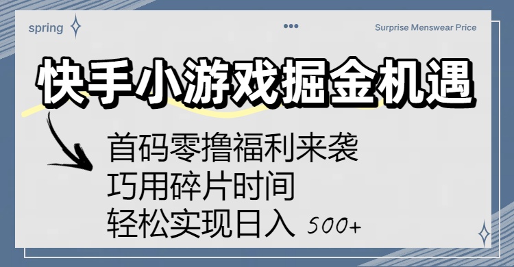 快手小游戏掘金机遇：首码零撸福利来袭！巧用碎片时间，轻松实现日入 500+-云峥科技网