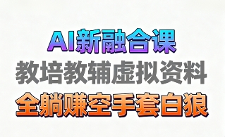 育儿教学教培新玩法，AI生成教学视频，市场大，操作简单，变现天花板非常高-云峥科技网