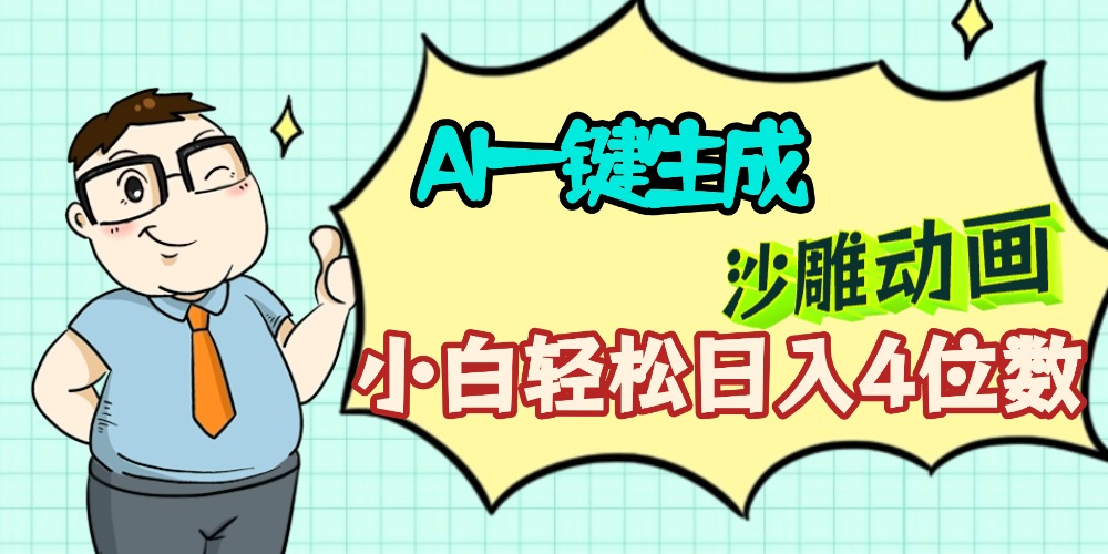 AI一键生成【沙雕动画】小白轻松日入4位数，多平台可发布-云峥科技网