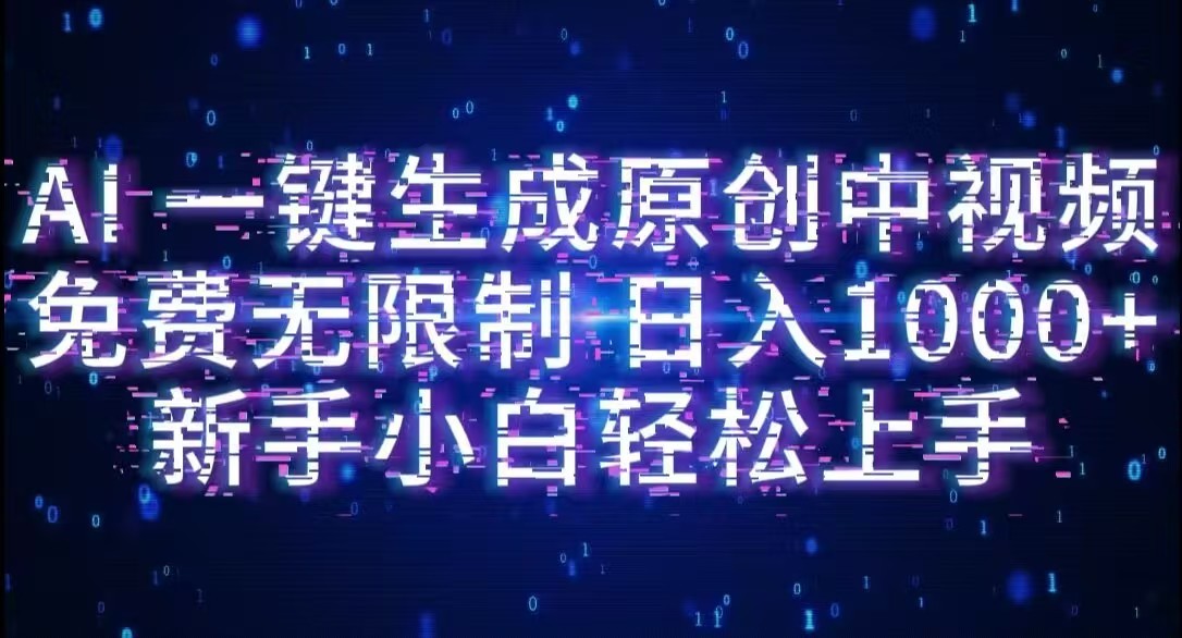 AI一键生成原创中视频，小白轻松上手，免费无限制，单账号日收益1000+-云峥科技网