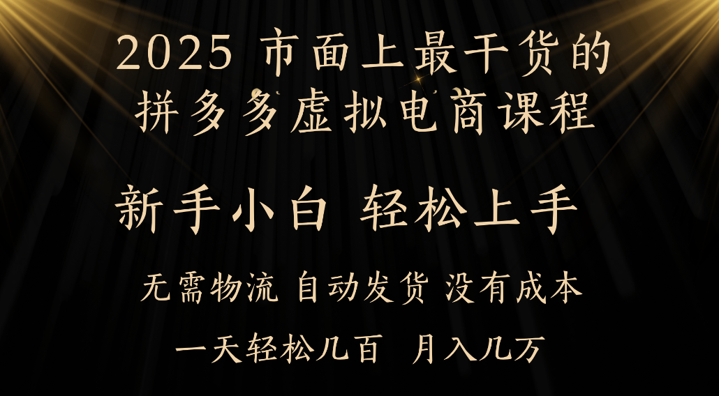 25年最干货的拼多多虚拟电商课程，小白轻松上手，虚拟电商，月入过万只是门槛！-云峥科技网