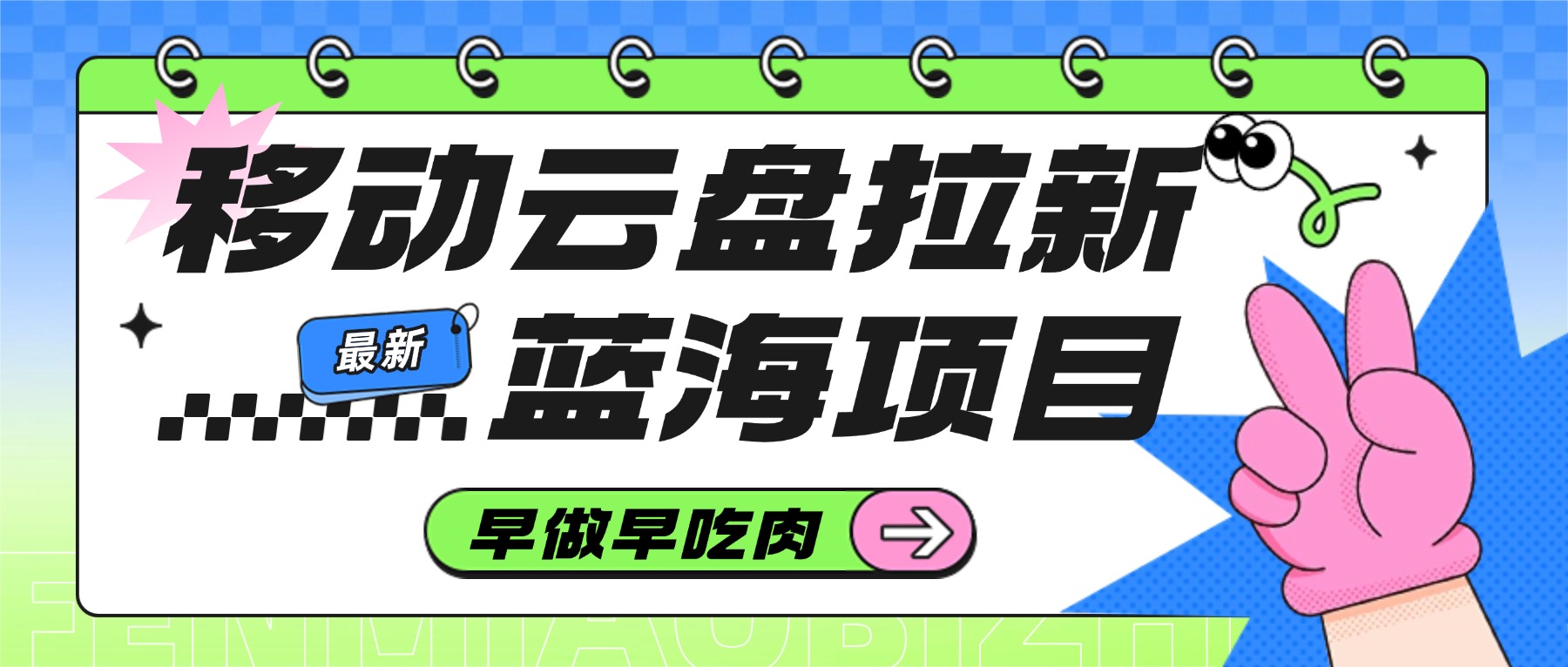 移动云盘拉新，最新蓝海项目，早做早吃肉-云峥科技网