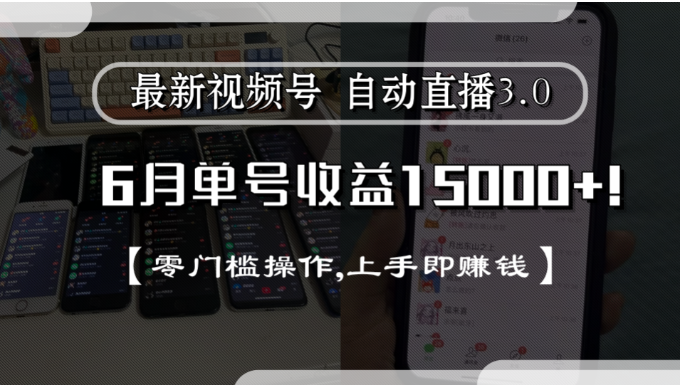 最新视频号自动直播3.0, 单号收益15000+, 零门槛操作,上手即赚钱-云峥科技网