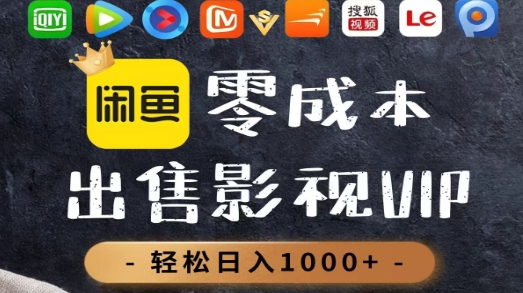 零成本卖影视会员，一天卖出上百单，轻轻松松日入1000+-云峥科技网