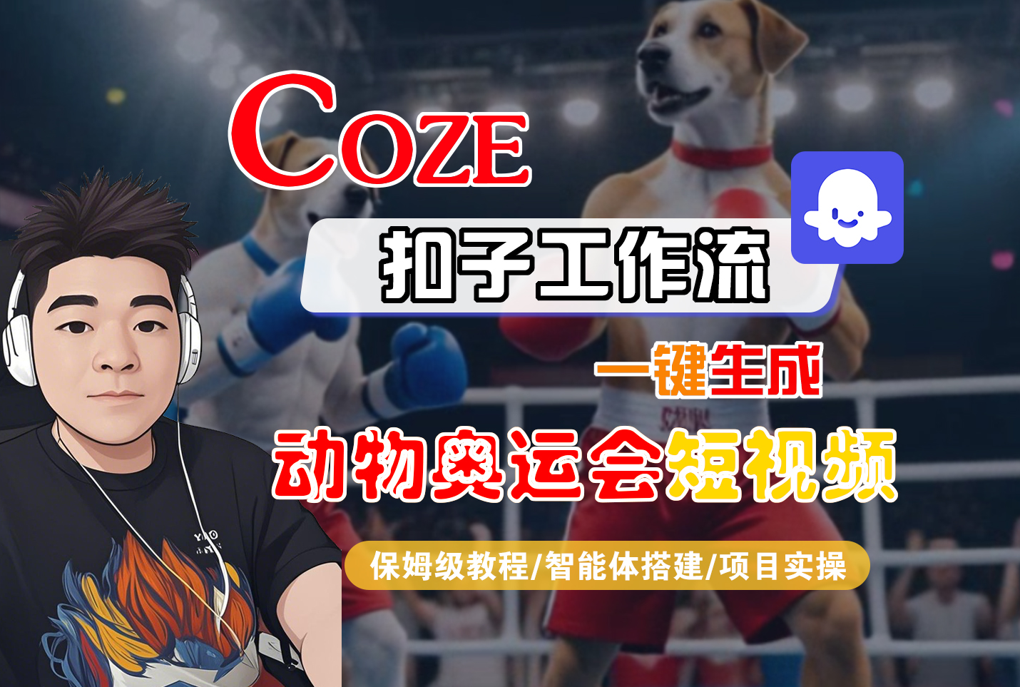 【Coze工作流搭建实操教程】Coze智能体工作流一键生成“动物奥运会“短视频，全流程保姆级教学---AI视频制作教程_AI创作_AI短片_AI脚本_AI绘画_AIGC人工智能！-云峥科技网
