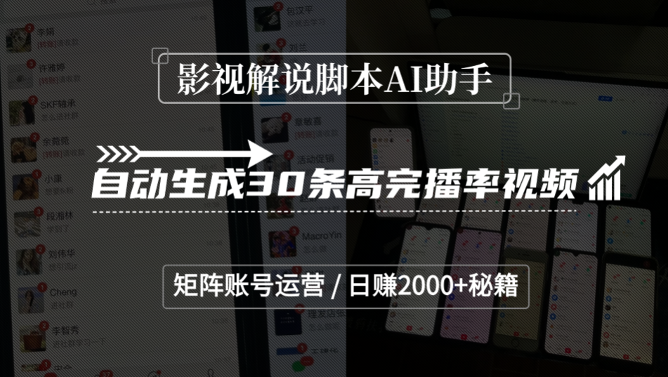 影视解说脚本AI助手，自动生成30条高完播率视频，矩阵账号运营，日赚2000+秘籍-云峥科技网