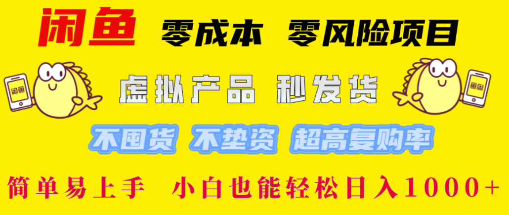 闲鱼0成本，0风险项目， 简单易上手，小白也能轻松日入1000+！-云峥科技网