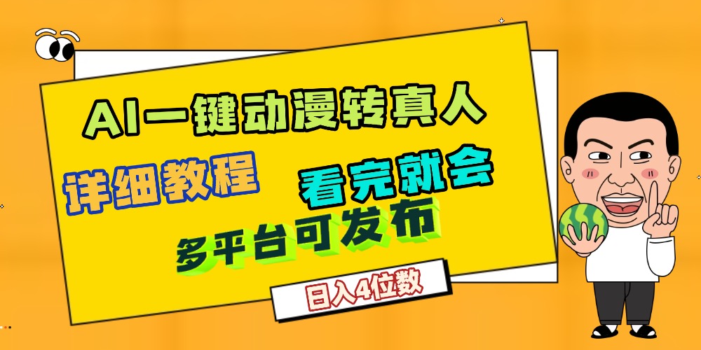 天呐！AI一键生成，动漫转真人，这个月赚了2W+，关键这个AI还完全免费-云峥科技网