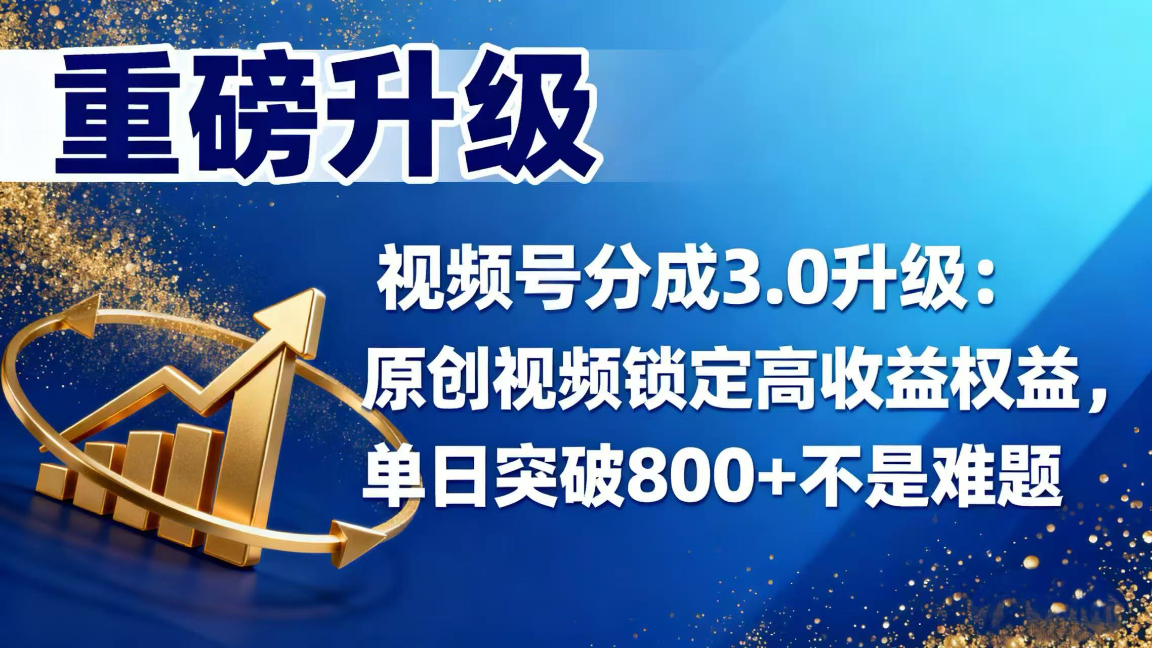 视频号分成 3.0 升级：原创视频锁定高收益权益，单日突破 800 + 不是难题-云峥科技网