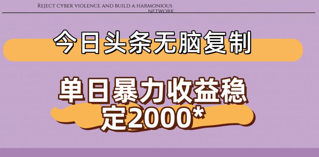 今日头条稳定日入2000+ 无脑复制即可-云峥科技网