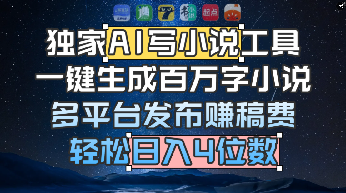 独家 AI 写小说工具，一键生成百万字小说，多平台发布赚稿费，轻松日入4位数-云峥科技网
