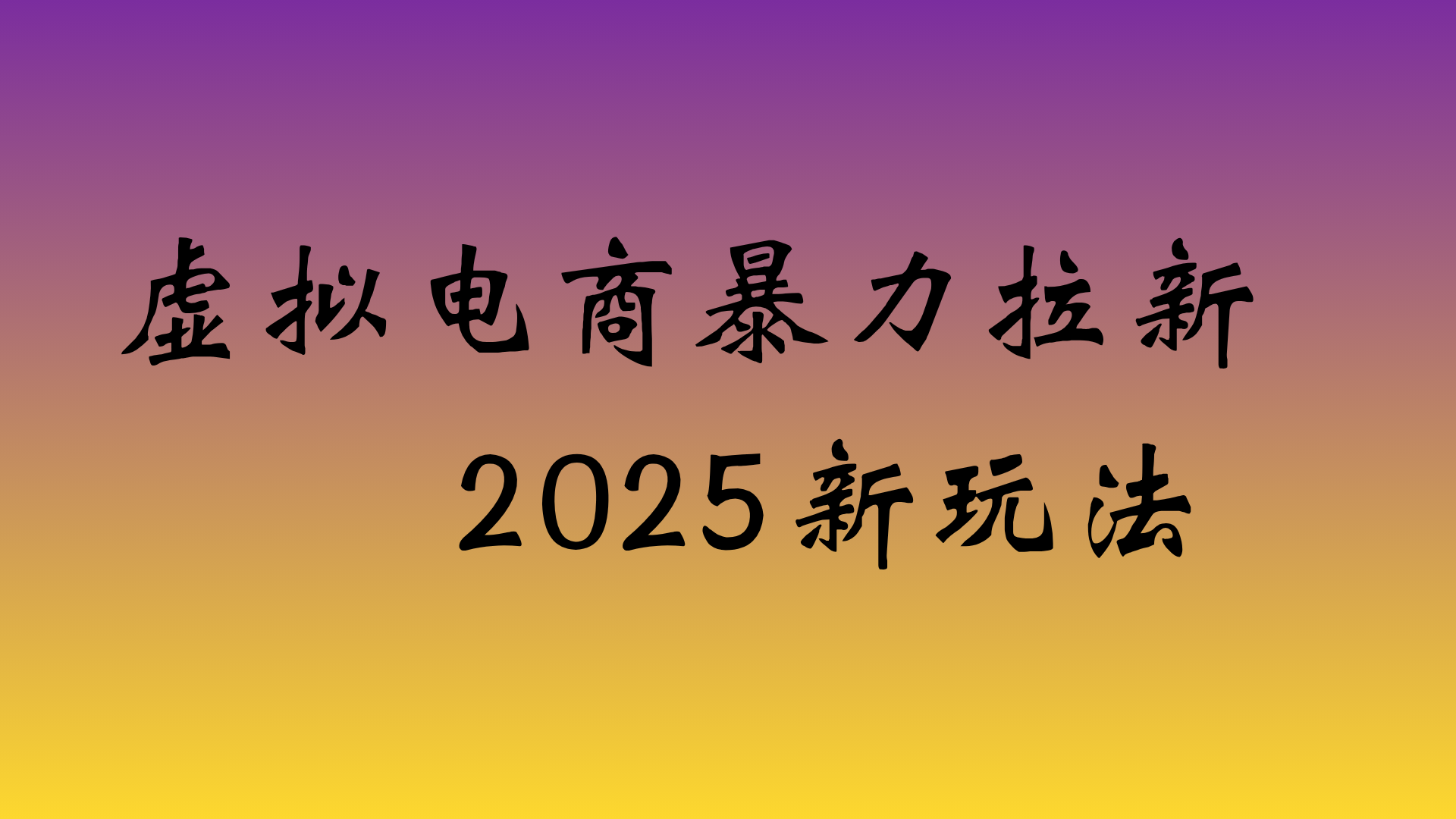 虚拟电商暴力拉新，日入四位数，保姆教程！-云峥科技网