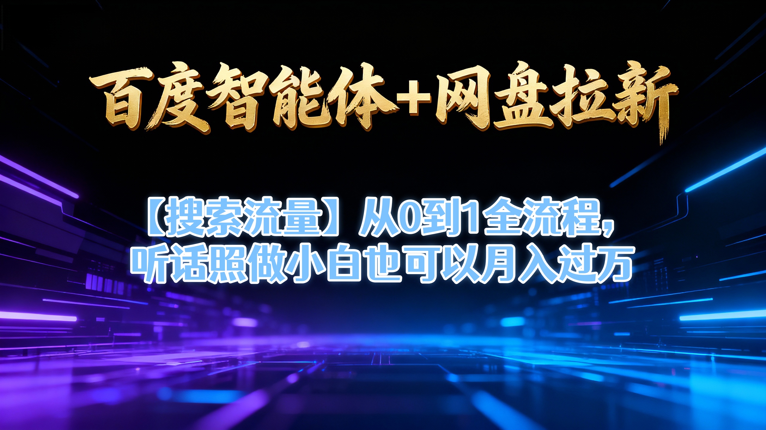 【百度智能体+网盘拉新+搜索流量】从0到1全流程，听话照做小白也可以月入过万-云峥科技网
