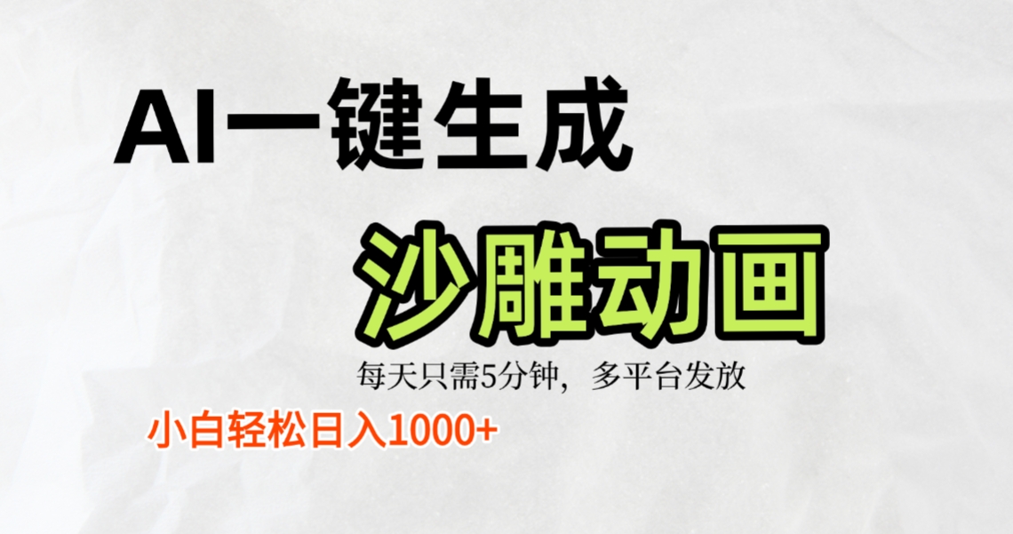 AI一键生成沙雕动画，条条爆款，轻松日入1000+，小白秒上手-云峥科技网