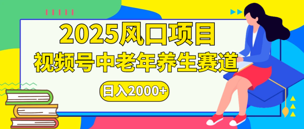2025年疯传独家秘籍！零门槛搬运，视频号老年养生赛道惊现神技，日进斗金 2000+-云峥科技网