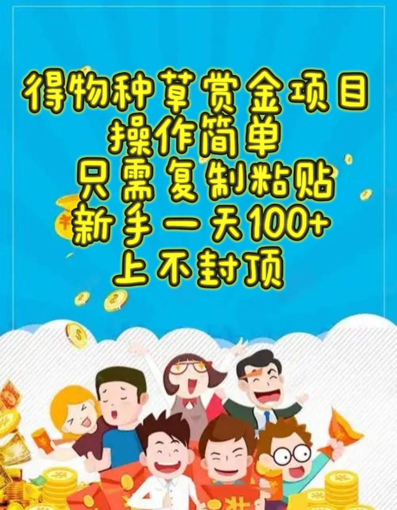得物种草赏金项目，操作简单，只需复制粘贴，新手一天100+，上不封顶-云峥科技网