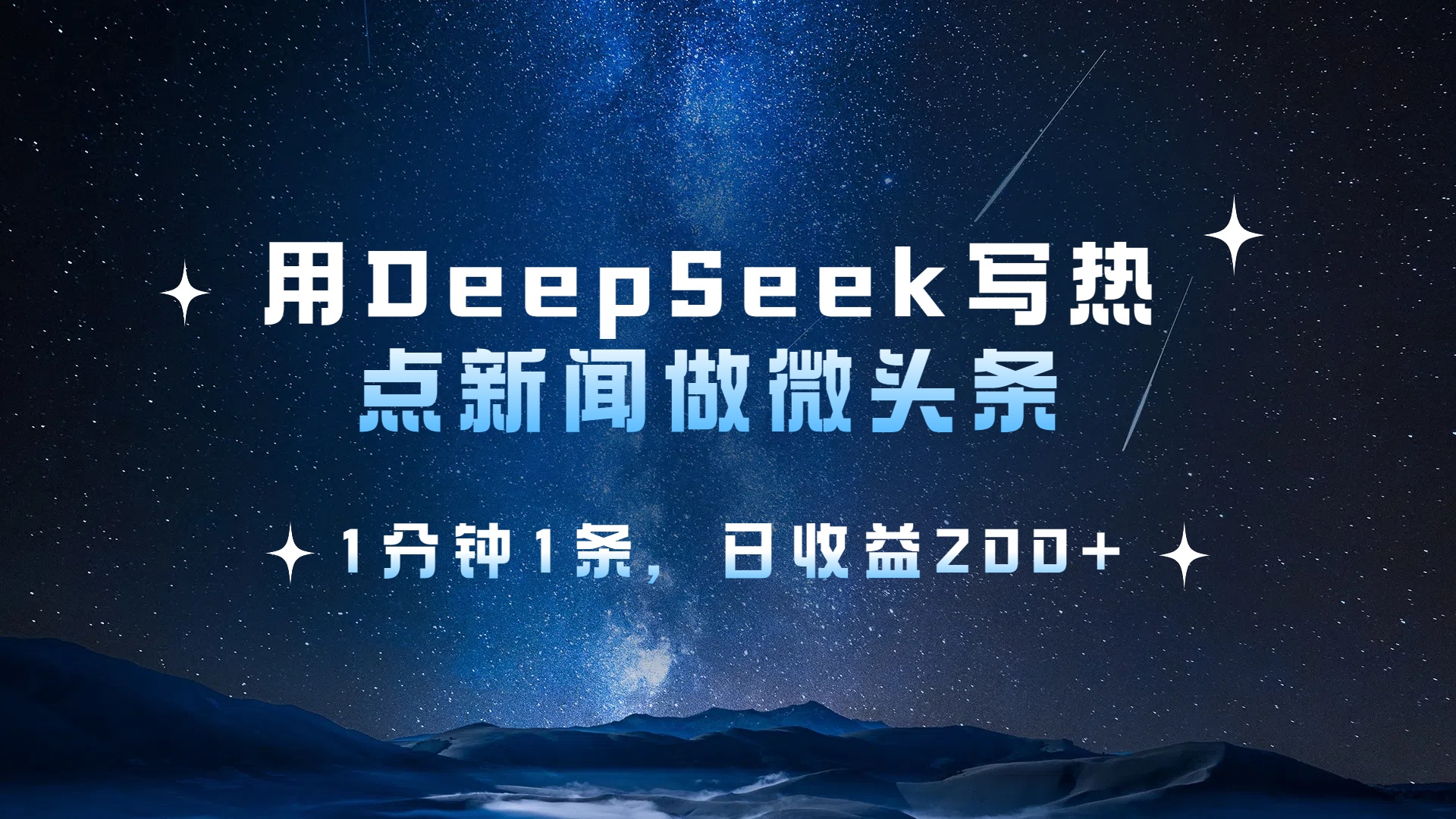 用DeepSeek写热点微头条，1分钟1条，日收益2张-云峥科技网