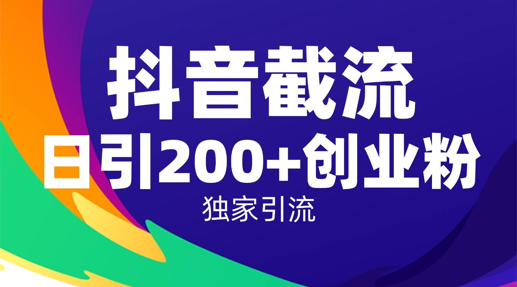 抖音截流技术，精准日引200+创业粉，操作简单附赠全流程详细资料-云峥科技网