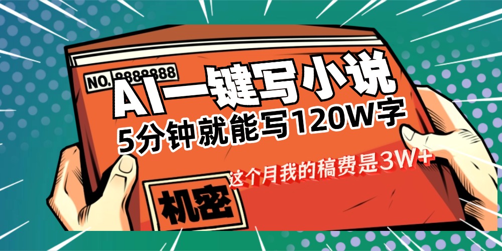用AI写小说真的是太牛了，5分钟就能120W字，这个月我的稿费又是3W+-云峥科技网