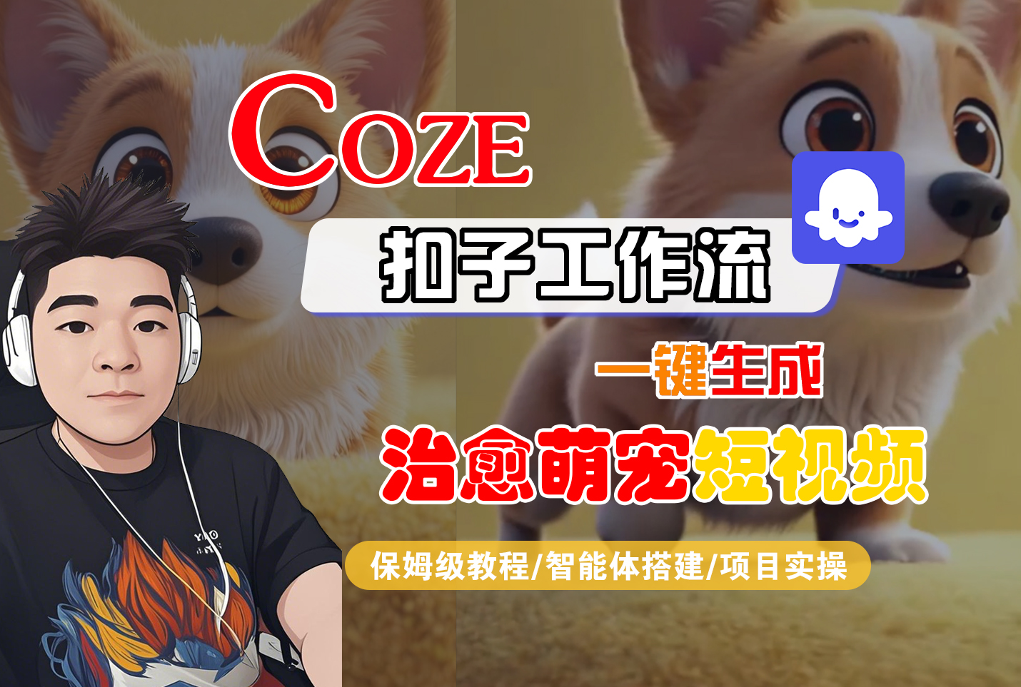 【Coze工作流搭建实操教程】Coze智能体工作流一键生成“治愈萌宠“短视频，全流程保姆级教学---AI视频制作教程_AI创作_AI短片_AI脚本_AI绘画_AIGC人工智能！-云峥科技网