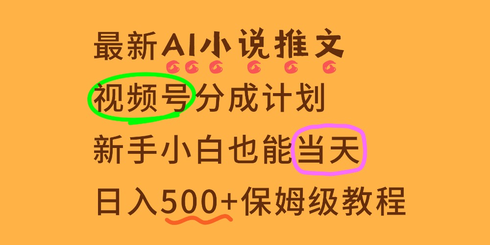 11月AI漫画小说推文视频号分成计划，新手小白也能当天日入500+保姆级教程-云峥科技网