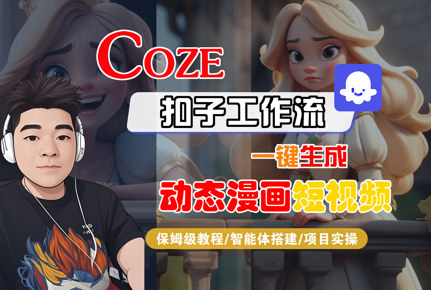 【Coze工作流搭建实操教程】Coze智能体工作流一键生成“动态漫画“短视频，全流程保姆级教学---AI视频制作教程_AI创作_AI短片_AI脚本_AI绘画_AIGC人工智能！-云峥科技网