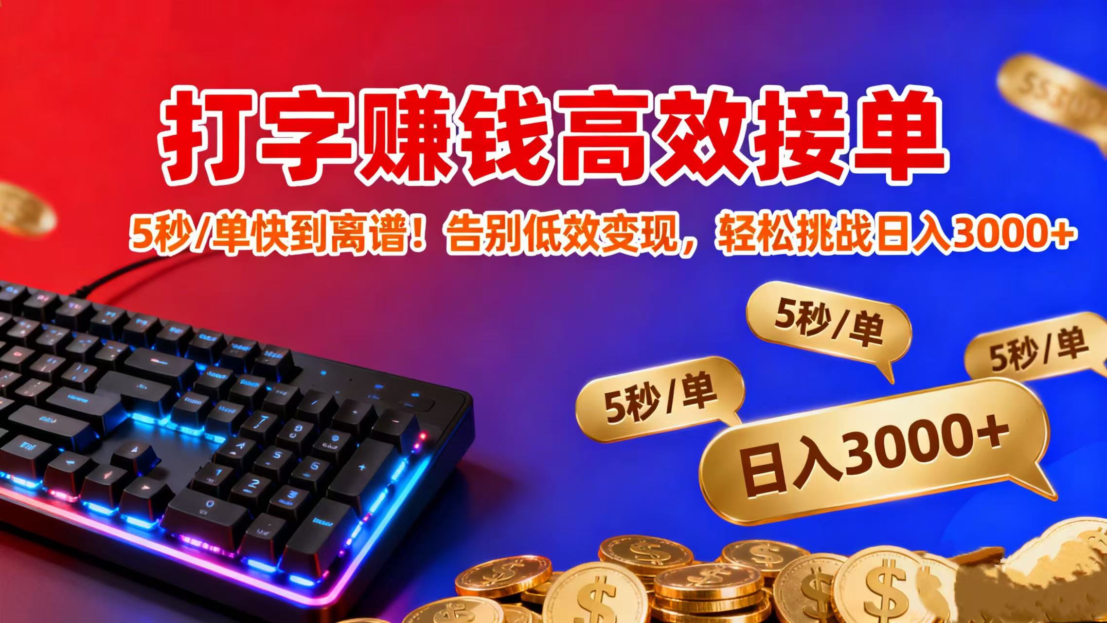 打字赚钱高效接单：5 秒 / 单快到离谱！告别低效变现，轻松挑战日入 3000+-云峥科技网