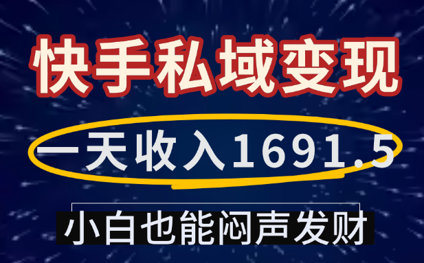 一天收入1691.5，快手私域变现，小白也能闷声发财-云峥科技网
