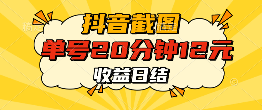 抖音截图上传 单号20分钟收益12元 不风控 批量无限做 收益日结-云峥科技网