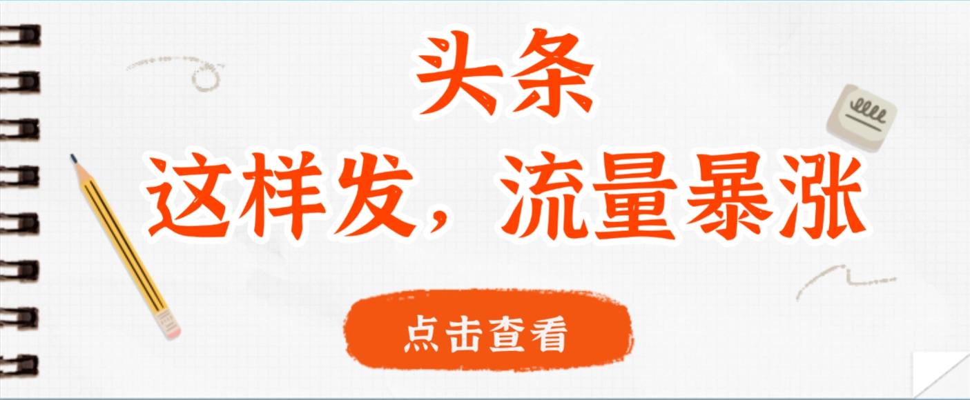 头条，这样发，流量暴涨，这个月我用这个方法赚了2W多-云峥科技网